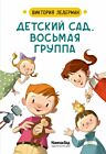 Детский сад, восьмая группа. Стихи