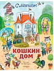 Кошкин дом. Книга с объёмными картинками