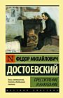 Преступление и наказание (мягк.обл.)