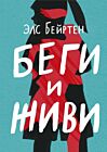 Беги и живи (мягк.обл.)