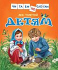 Детям (Читаем по слогам, Толстой)