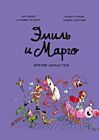Эмиль и Марго. Том 7. Время шалостей!