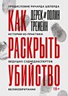 Как раскрыть убийство. Истории из практики ведущих судмедэкспертов Великобритании