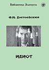 Идиот (адаптированное издание) (мягк.обл.)