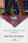 Тайные виды на гору Фудзи (мягк.обл.)