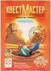 КвестМастер 6. Проклятие Сфинкса