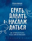 Брать, давать и наслаждаться. Как оставаться в ресурсе, что бы с вами ни происходило