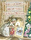 Снежная королева. Щелкунчик. Госпожа Метелица