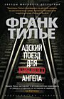 Адский поезд для Красного Ангела (мягк.обл.)