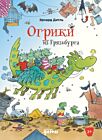 Огрики из Грязьбурга