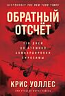 Обратный отсчет. 116 дней до атомной бомбардировки Хиросимы