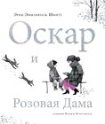 Оскар и розовая дама