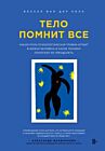 Тело помнит все: какую роль психологическая травма играет в жизни человека и какие техники помогают