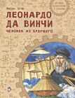 Леонардо да Винчи. Человек из будущего (мягк.обл.)