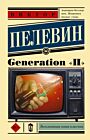 Generation "П" (мягк.обл.)
