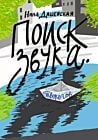 Поиск звука. Творогов (мягк.обл.)