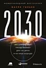 2030. Как современные тренды влияют друг на друга и на наше будущее