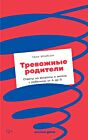Тревожные родители. Ответы на вопросы о жизни с ребенком от А до Я (мягк.обл.)