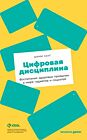 Цифровая дисциплина. Воспитание здоровых привычек в мире гаджетов и соцсетей (мягк.обл.)