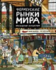 Фермерские рынки мира. Кругосветное путешествие