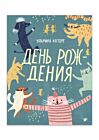 День рождения