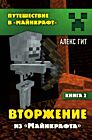 Путешествие в Майнкрафт. Вторжение из "Майнкрафта". Книга 2