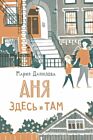 Аня здесь и там