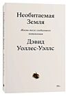 Необитаемая Земля. Жизнь после глобального потепления (мягк.обл.)