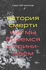 История смерти. Как мы боремся и принимаем (мягк.обл.)