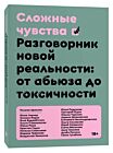 Сложные чувства. Разговорник новой реальности: от абьюза до токсичности (мягк.обл.)