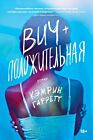 Вич-положительная (мягк.обл.)