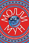 Молли Мун и волшебная книга гипноза (красная)
