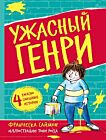 Ужасный Генри