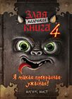 Маленькая злая книга 4