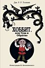 Хоббит, или Туда и Обратно (илл. М. Беломлинского)
