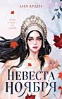 Невеста Ноября