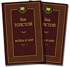 Война и мир (в 2-х книгах)