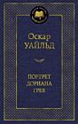 Портрет Дориана Грея (серия Мировая классика)
