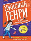 Ужасный Генри и дом с привидениями
