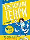 Ужасный Генри и мумия