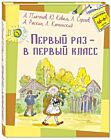 Первый раз – в первый класс : рассказы