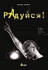Радуйся (мягк.обл.)