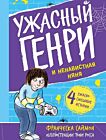 Ужасный Генри и ненавистная няня