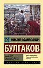 Мастер и Маргарита (Эксклюзивная классика, нов. оф.) (мягк.обл.) (текст под ред. Л.Яновской 1989 г.)