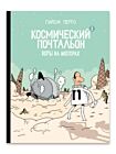 Космический почтальон — 2. Воры на моторах (мягк.обл.)