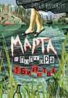 Марта и полтора убийства (мягк.обл.)