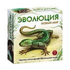Эволюция. Новый мир