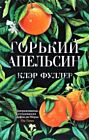 Горький апельсин (мягк.обл.)