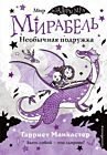 Мирабель. Необычная подружка