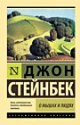 О мышах и людях (мягк.обл.)